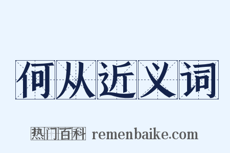 何从近义词是什么意思的图片